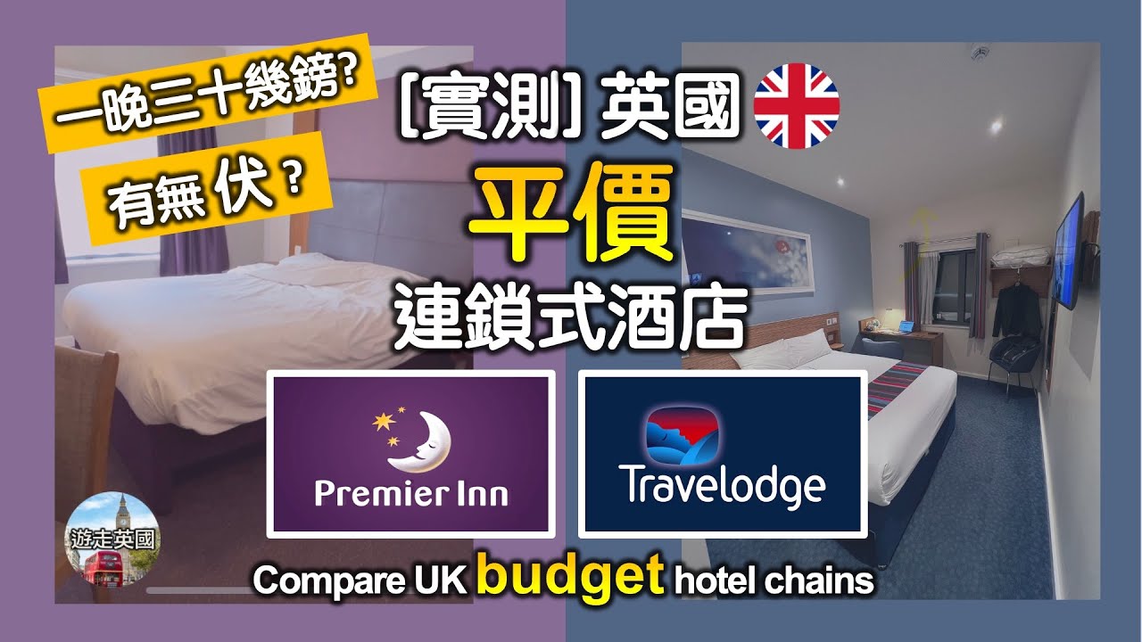 【實測Premier Inn vs Travelodge - 英國平價連鎖式酒店】(附隱藏字幕) 最平三十幾鎊有交易? | 間房企理乾淨? | 有無伏? | 測試免費Wi-Fi速度