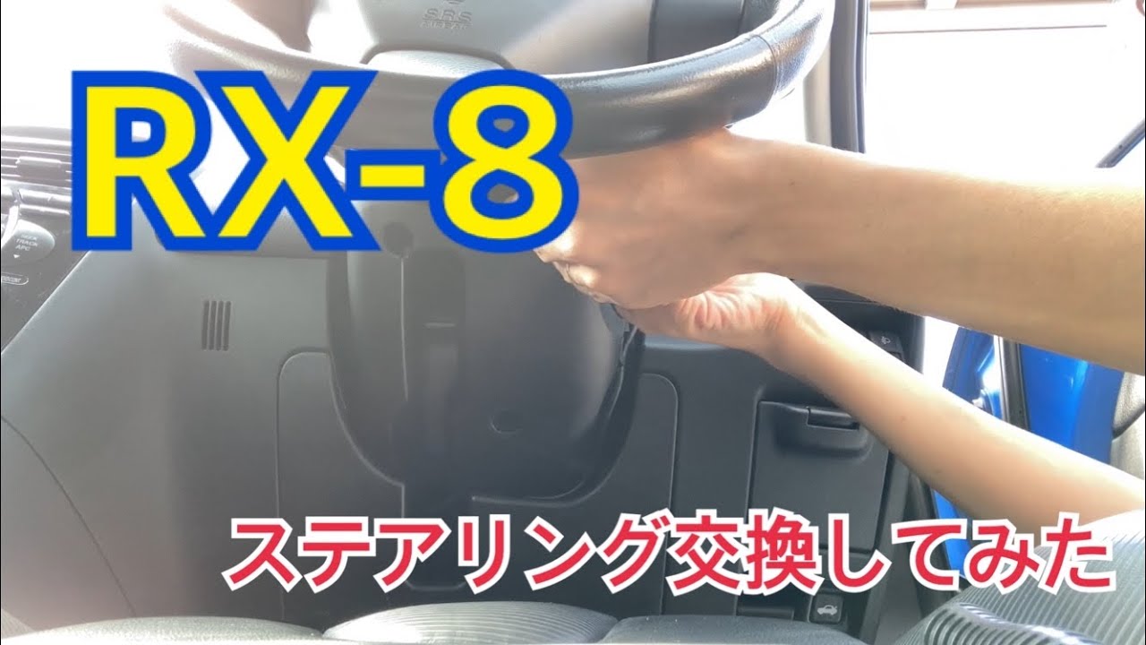 【RX-8】ステアリング交換してみた【DIY】
