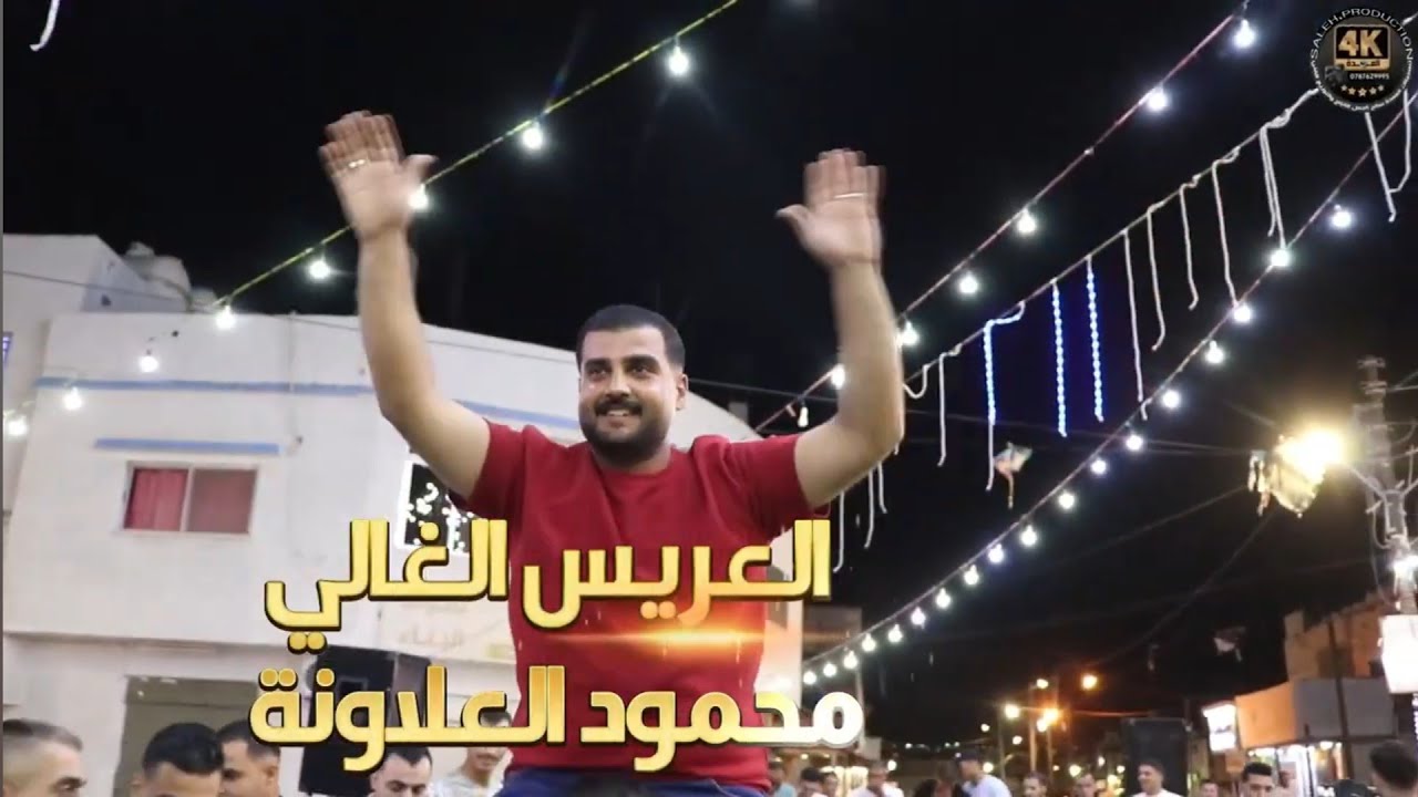 أفراح العلاونه حفل حناءالعريس محمودالعلاونه يحيي الحفل الفنان رائد أبو عنزه والفنان محمودأبوالشوق ج1