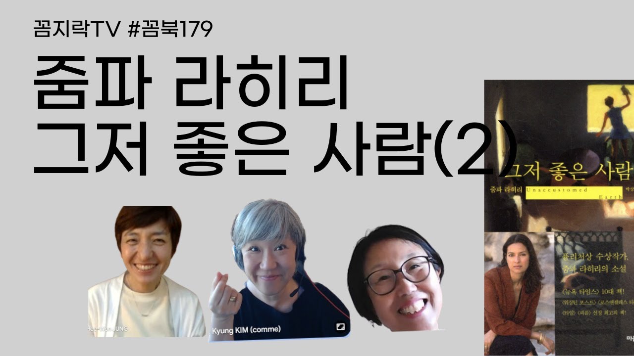 줌파 라히리가 내어놓는 관계의 서사가 자못 흥미롭다 | 줌파 라히리『그저 좋은 사람』2부 #꼼북