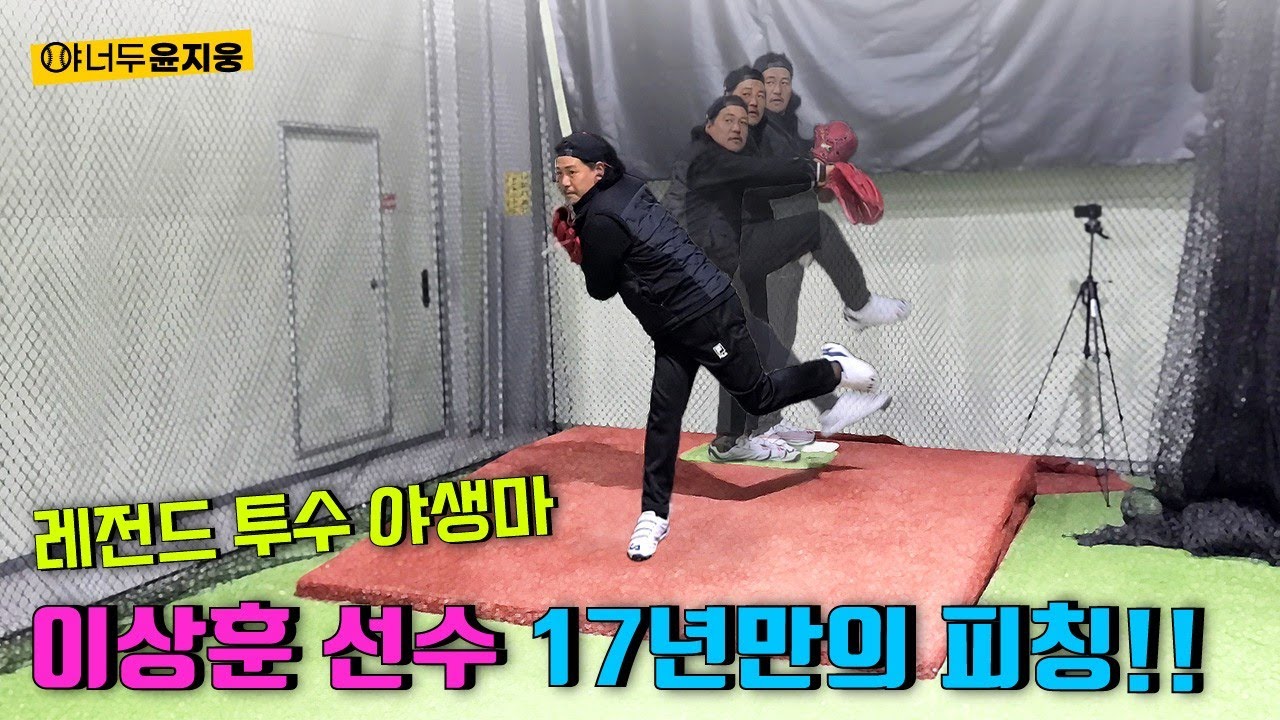 20년만의 야생마 이상훈 선수의 피칭을 여기서 보여준다고!!?ㄷㄷ...(ft. 노하우)