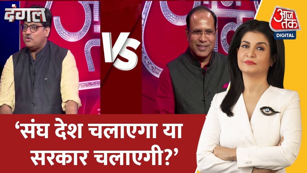 Dangal: जनता ने पूछा तीखा सवाल, 'संघ देश चलाएगा या सरकार चलाएगी?' | RSS | Mohan Bhagwat | Population
