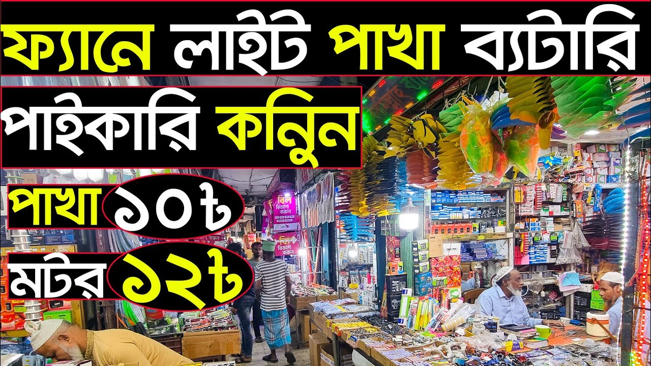ব্যাটারি, জনি ফ্যান, লাইট ও ফ্যানের পার্টস এর পাইকারি মার্কেট 🤔Fan electric holsale market
