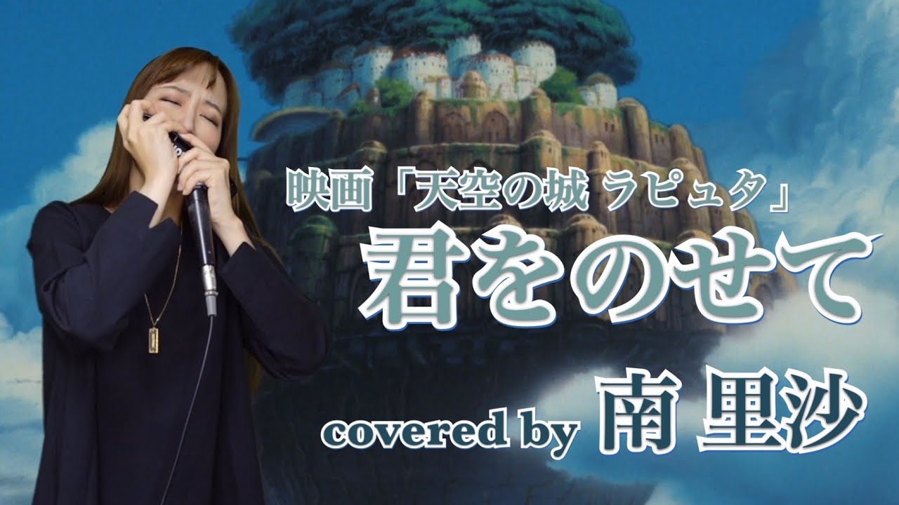 「君をのせて」covered by 南里沙【クロマチックハーモニカ】”Carrying you” chromaticharmonica - Risa Minami