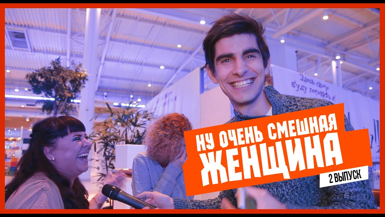 ЕБЭ: НУ ОЧЕНЬ СМЕШНАЯ ЖЕНЩИНА!!