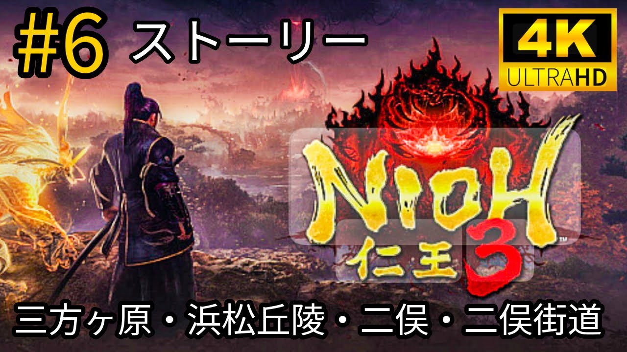 #6 「NIOH 仁王3」ストーリー