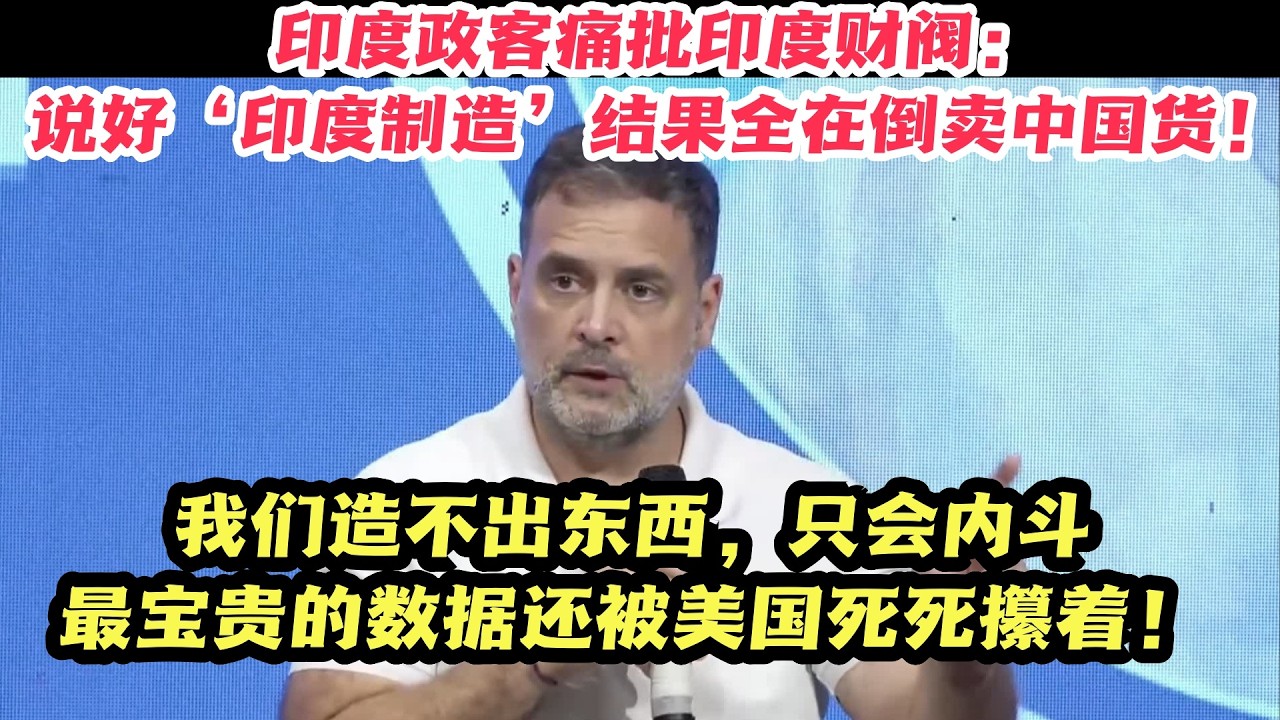 彻底破防！印度政客贴脸开大：天天喊着超越中国，结果连颗螺丝钉都造不出！