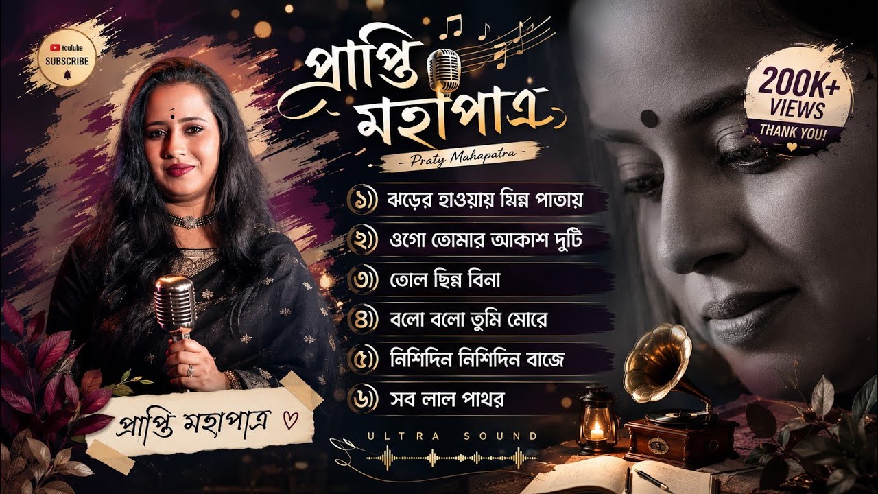 বাংলা সেরা রোমান্টিক ৬ টি গান প্রাপ্তি মহাপাত্র// bangla romantic song prapti mahapatra.