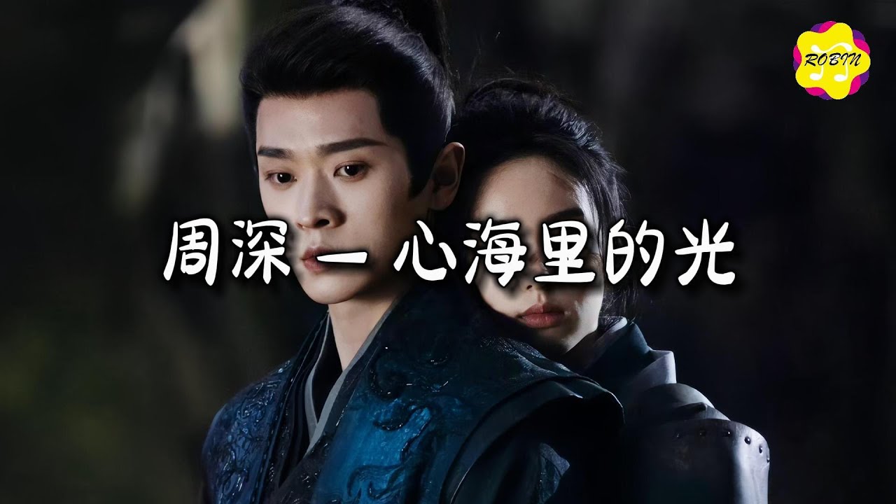 周深 - 心海里的光『掩埋脆弱向死而生的力量，你将遇见风起云涌的凝望。』【动态歌词MV】