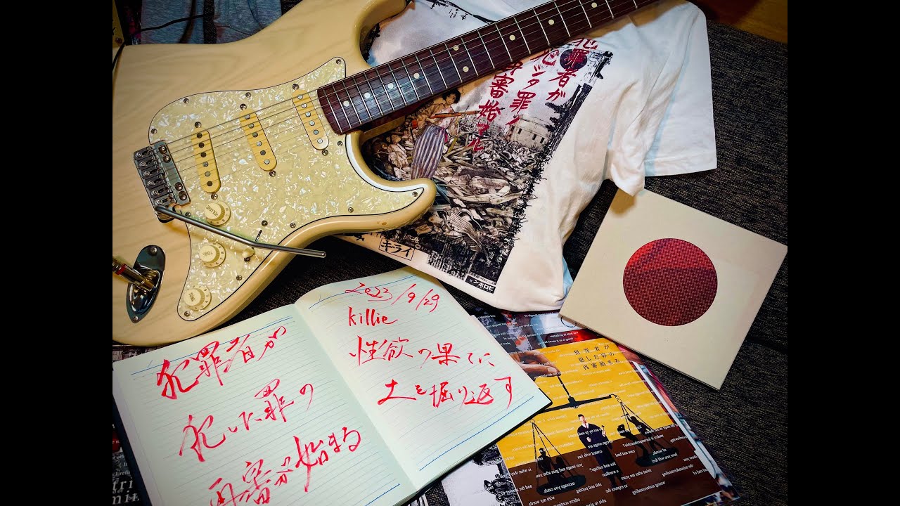 killie / 性欲の果てに土を掘り返す Digging Up The Soil From Sexual Desires   guitar cover