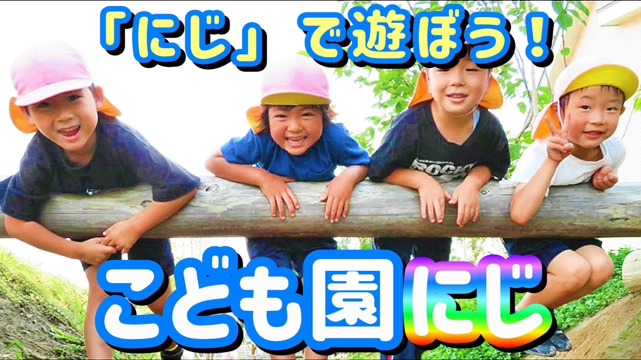 【秋葉区認可保育施設紹介】こども園にじ