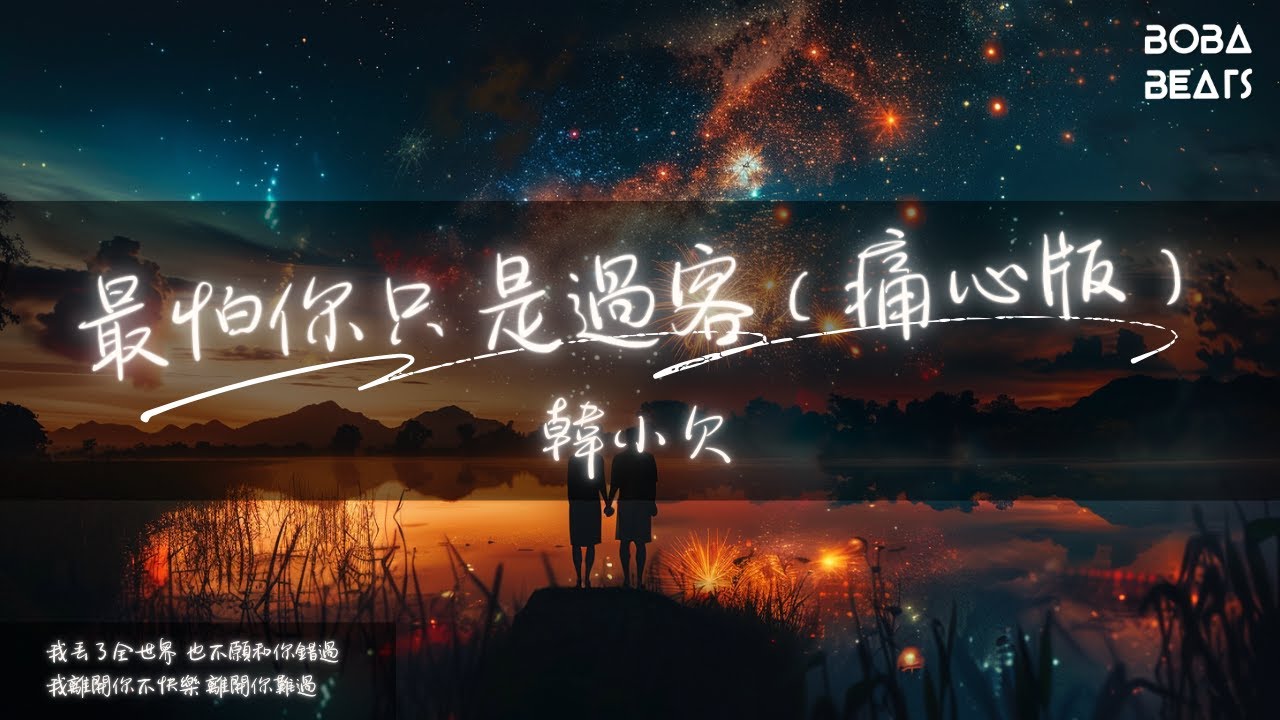 韓小欠 - 最怕你只是過客（痛心版）『想你的時候 眼淚悄悄滑落』【Lyrics Video】