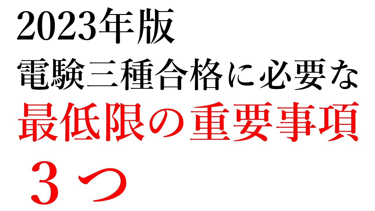 2023年版：電験三種合格に必要な最低限の重要事項３つ