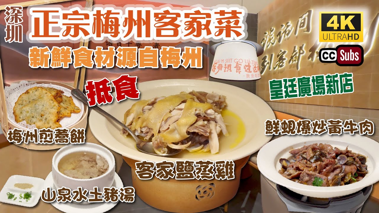 深圳抵食梅州客家菜 | 皇廷廣場新店 | 新鮮食材源自梅州 | 幾十蚊一個餸 | 梅州客家菜之鄉 | 客家鹽蒸雞 | 山泉水土豬湯 | 現磨釀豆腐 | 福田美食 | 深圳美食 | 生活盒子