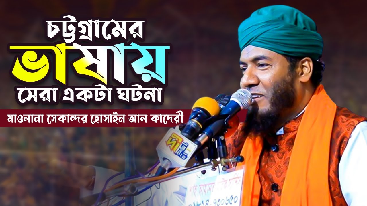 চট্টগ্রামের ভাষায় সেরা একটা ঘটনা | মাওলানা সেকান্দর হোসাইন আলকাদেরী | Sekandar Hossain Al Qaderi Waz