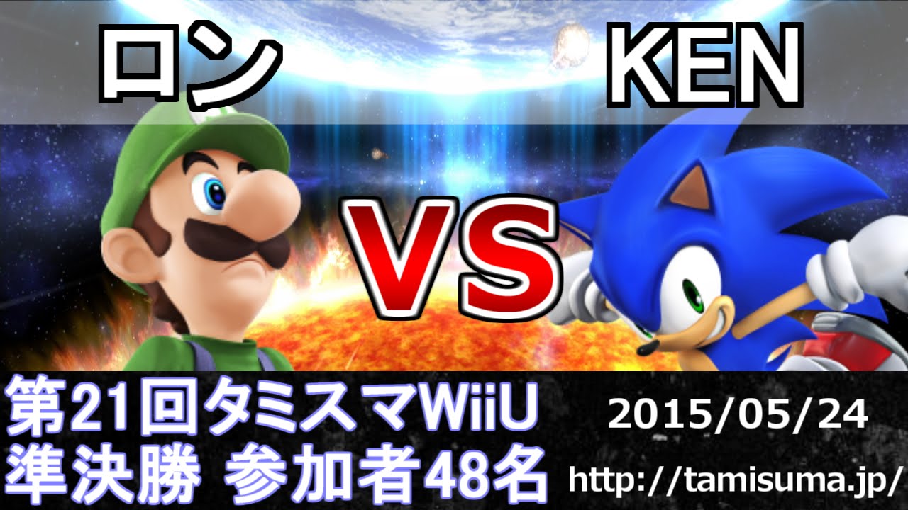 第21回タミスマWiiU準決勝 ロン(ルイージ) vs KEN(ソニック) スマブラWiiU SSB4