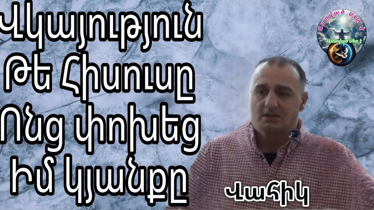 Vkayutyun #Վկայություն/ Թե ինչպես Հիսուսը փոխեց իմ կյանքը/Վահիկ