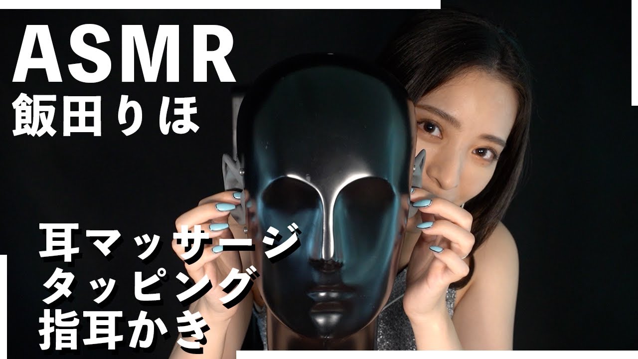 【Iida Riho】Ear Massage【ASMR】