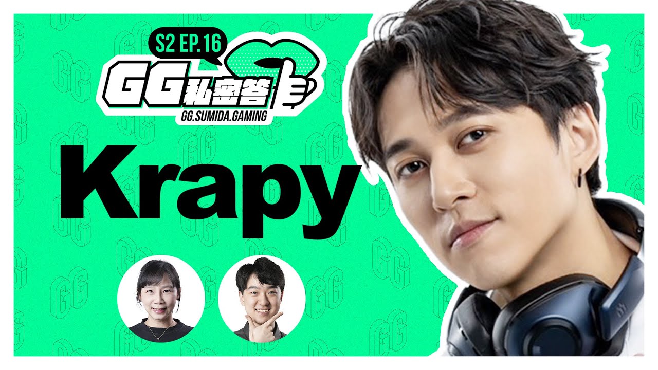 S2 EP16｜讓你家阿嬤也聽得懂電競比賽在幹嘛 ft. Krapy虧皮 @krapy4754   （下集）｜GG私密答