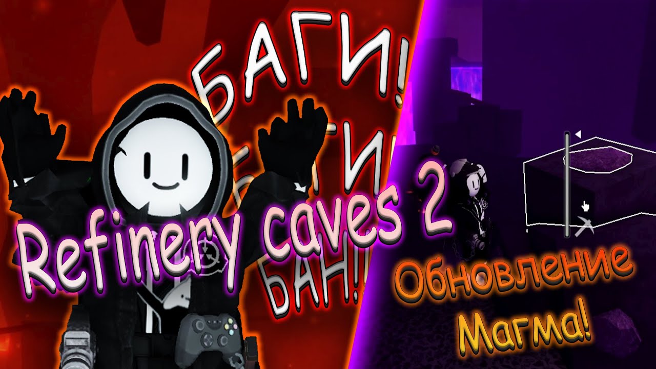 Refinery caves 2 ОБНОВЛЕНИЕ! - [ Новая локация! Инструменты!! Крюк кошка?! БАГИ((( Получил БАН?!  ]