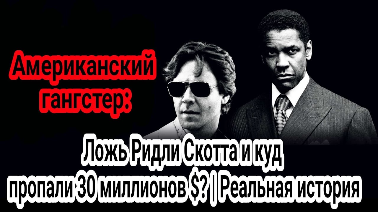 Американский гангстер: Ложь Ридли Скотта и куда пропали 30 миллионов $? | Реальная история