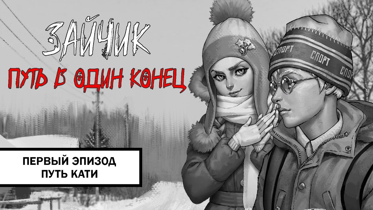 Зайчик: Путь в Один Конец! ➤ ПРОХОЖДЕНИЕ ПЕРВОГО ЭПИЗОДА БЕЗ КОММЕНТАРИЕВ | Путь Кати