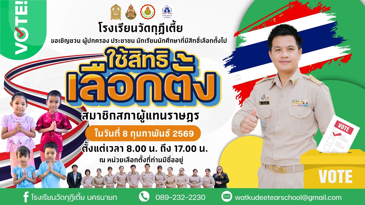 โรงเรียนวัดกุฎีเตี้ย รณรงค์การเลือกตั้ง สส. และการออกเสียงประชามติ 8 ก.พ. 2569