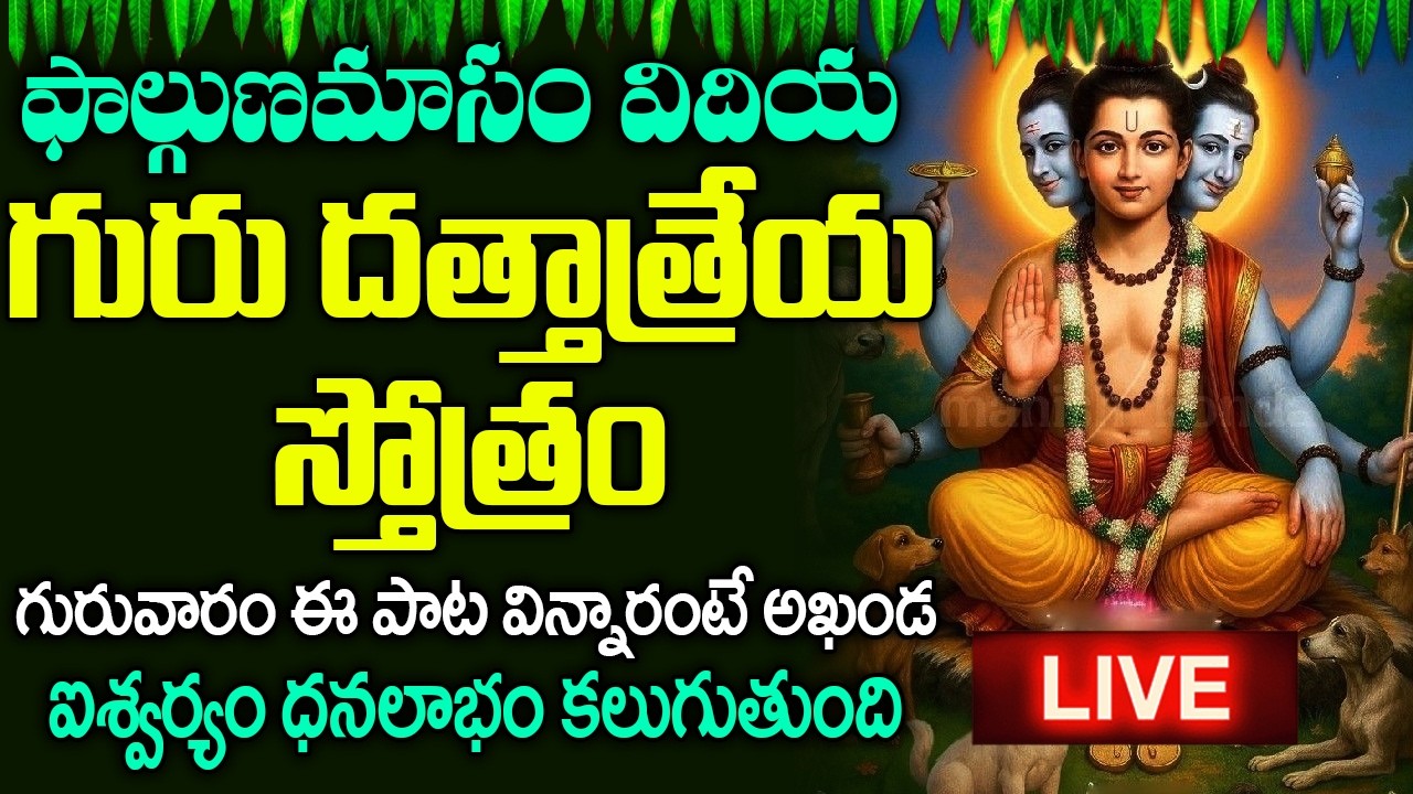 LIVE: గురు దత్తాత్రేయ స్తోత్రం విన్నారంటే అఖండ ఐశ్వర్యం ధనలాభం కలుగుతుంది  | Dattatreya Stotram