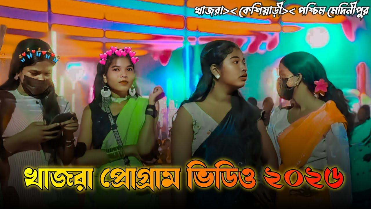 খাজরা প্রোগ্রাম ভিডিও ২০২৬ //Khajra Program Video 2026 #New Santali Orchaster video 2026