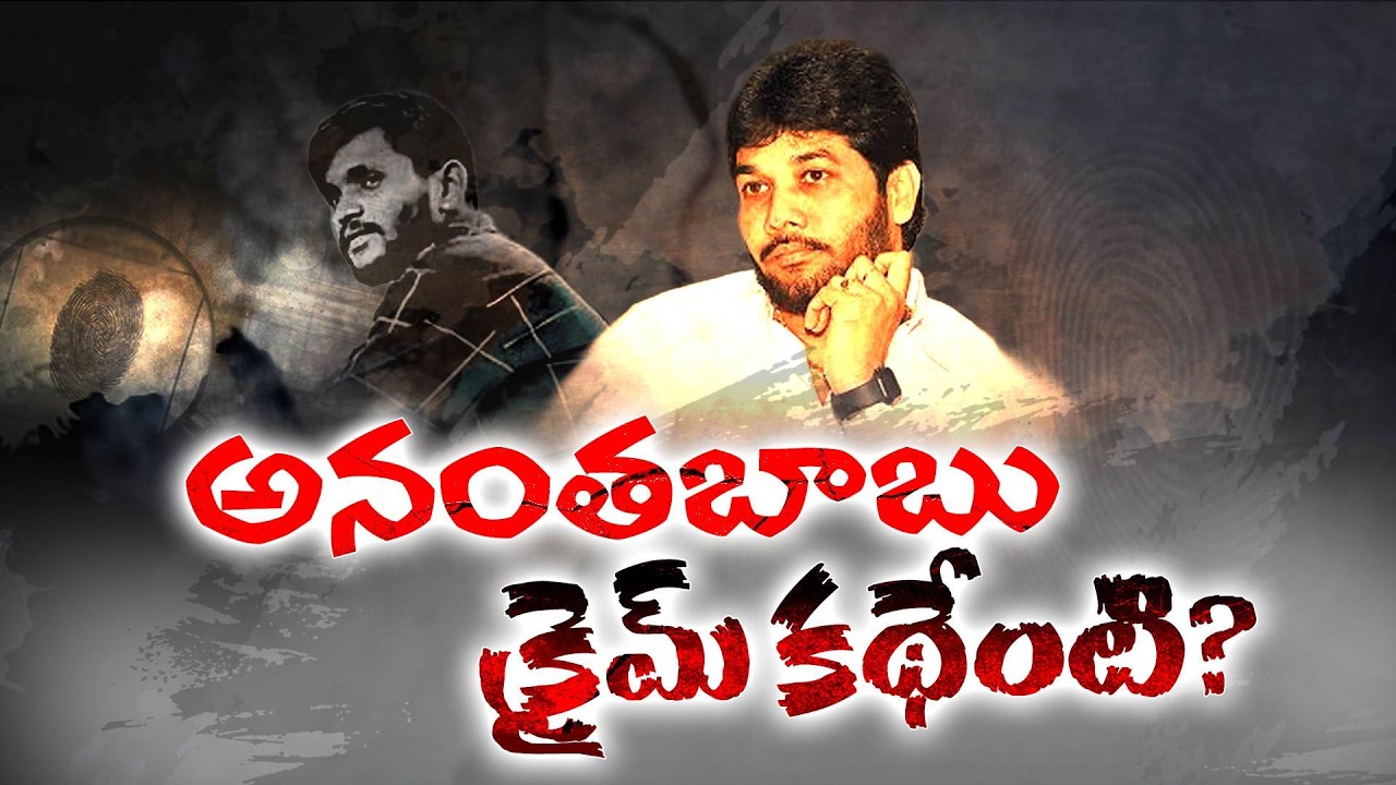Ycp Mlc Ananthababu Crime Story || Why He Killed Dalith Driver Subramanyam || ETV Explainer