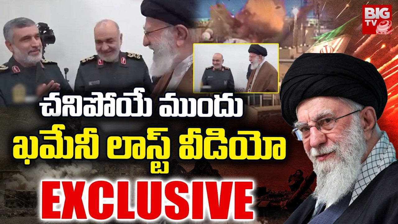 చనిపోయే ముందు ఖమేనీ  వీడియో  | Ali Khamenei Latest Video | US & Israel | Iran | BIG TV