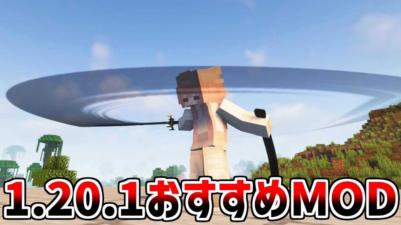 【マイクラ1.20.1】マイクラが楽しすぎて止められなくなるおすすめMOD10選【Java版】