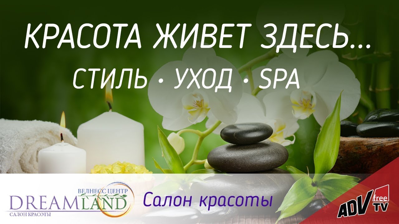 Салон красоты &laquo;Дримлэнд&raquo; в Строгино. Стиль, уход, SPA.