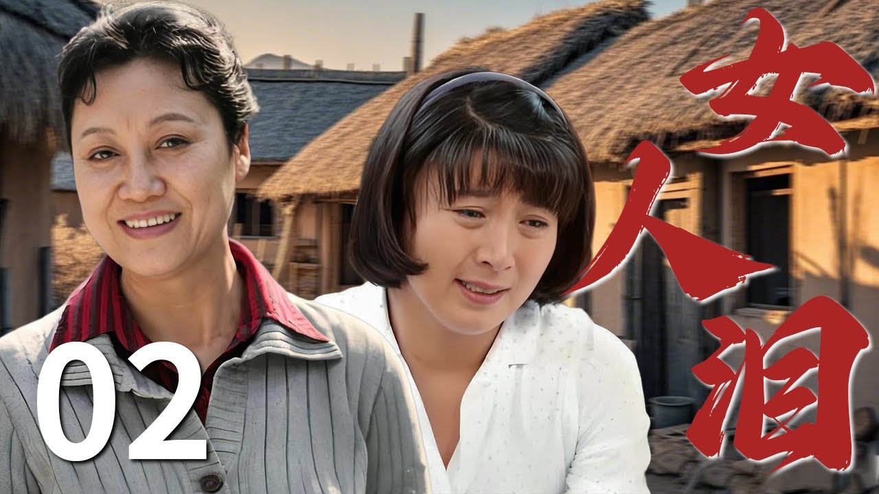 【2025最火情感电视剧】女人泪02丨恶婆婆刁难儿媳步步紧逼，柔弱儿媳扛起破碎家庭涅槃重生