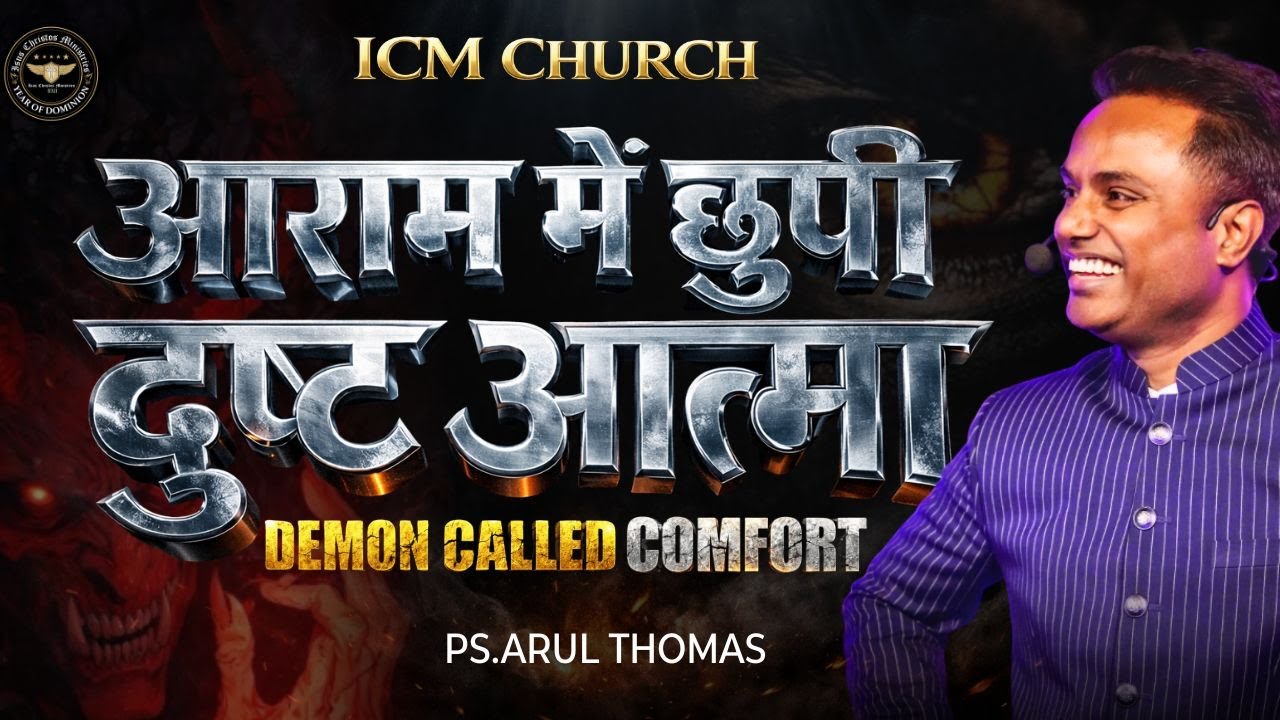 आराम में छुपी दुष्ट आत्मा - The Demon That Hides in Comfort - Arul Thomas | DAY 3