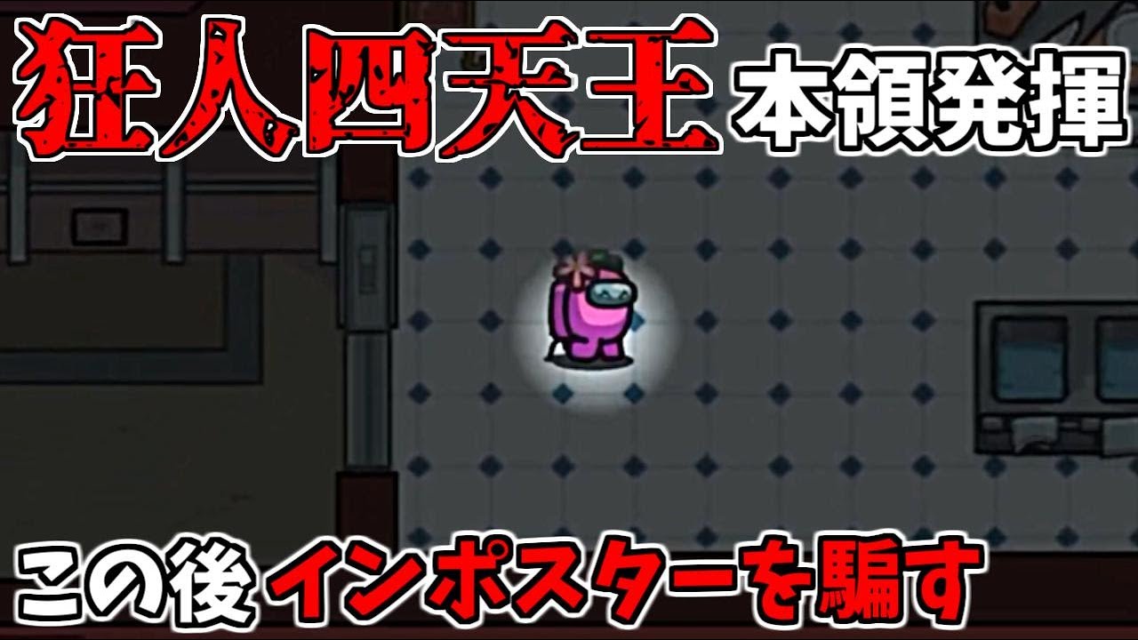 インポスターを騙す極悪リア狂クルーｗｗｗ【AmongUs】