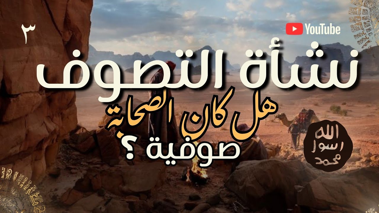 نشأة التصوف وعلاقته بالصحابة: دراسة تاريخية دقيقة