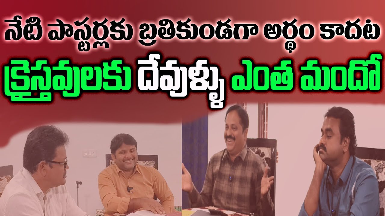 నేటి పాస్టర్లకు అర్ధం కాని బోధ దేవుళ్ళు ఎంతమందో..?||#FJCM_MIRYALAGUDA||