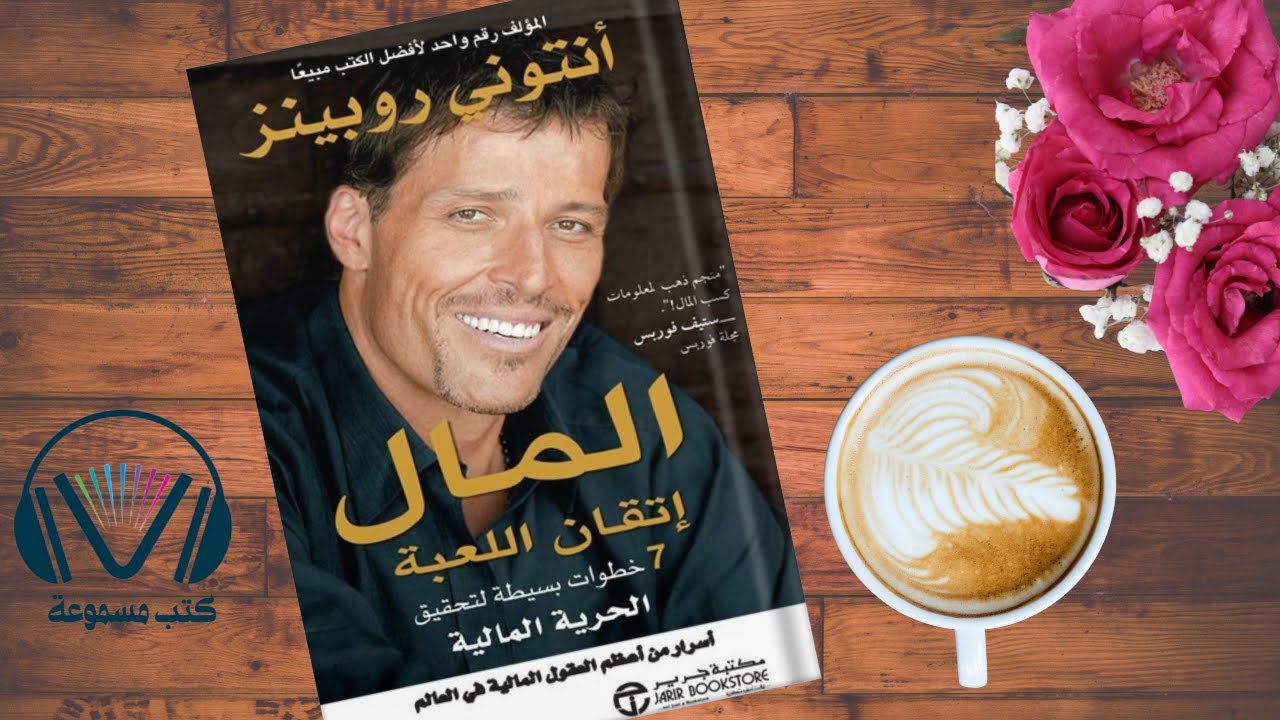 ملخص كتاب المال اتقان اللعبة - 7 خطوات لتحقيق أهدافك المالية بسهولة للكاتب أنتوني روبنز