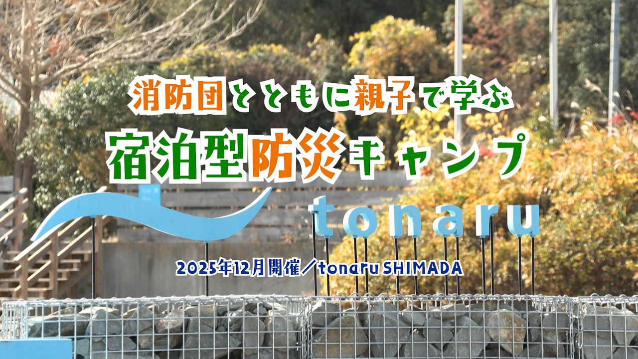 消防団員と共に学ぶ「宿泊型防災キャンプ」in tonaru SHIMADA【令和7年度消防団員と共に学ぶ「宿泊型防災キャンプ」事業】