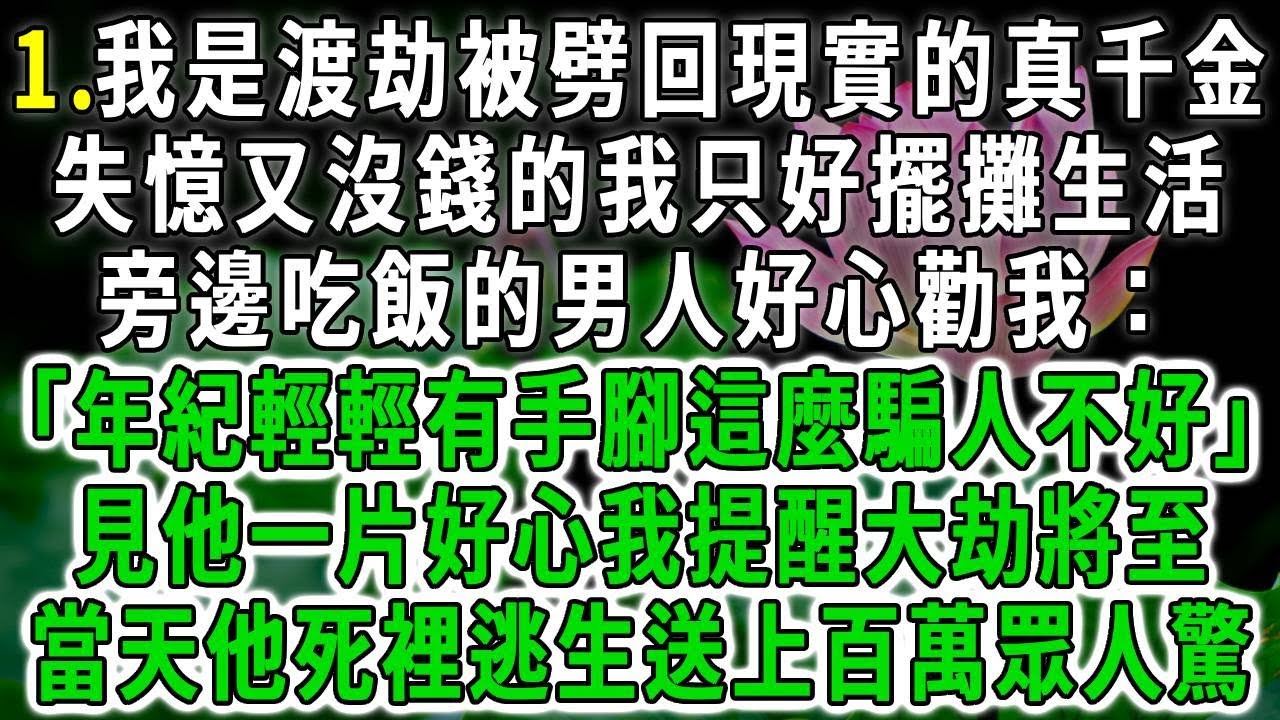 小道士渡劫1.我是被劈回現實的真千金，失憶又沒錢的我只好擺攤生活，旁邊吃飯的男人好心勸我：「年紀輕輕有手腳這麼騙人不好」見他一片好心我提醒大劫將至，當天他死裡逃生送上百萬眾人驚！#荷上清風 #爽文