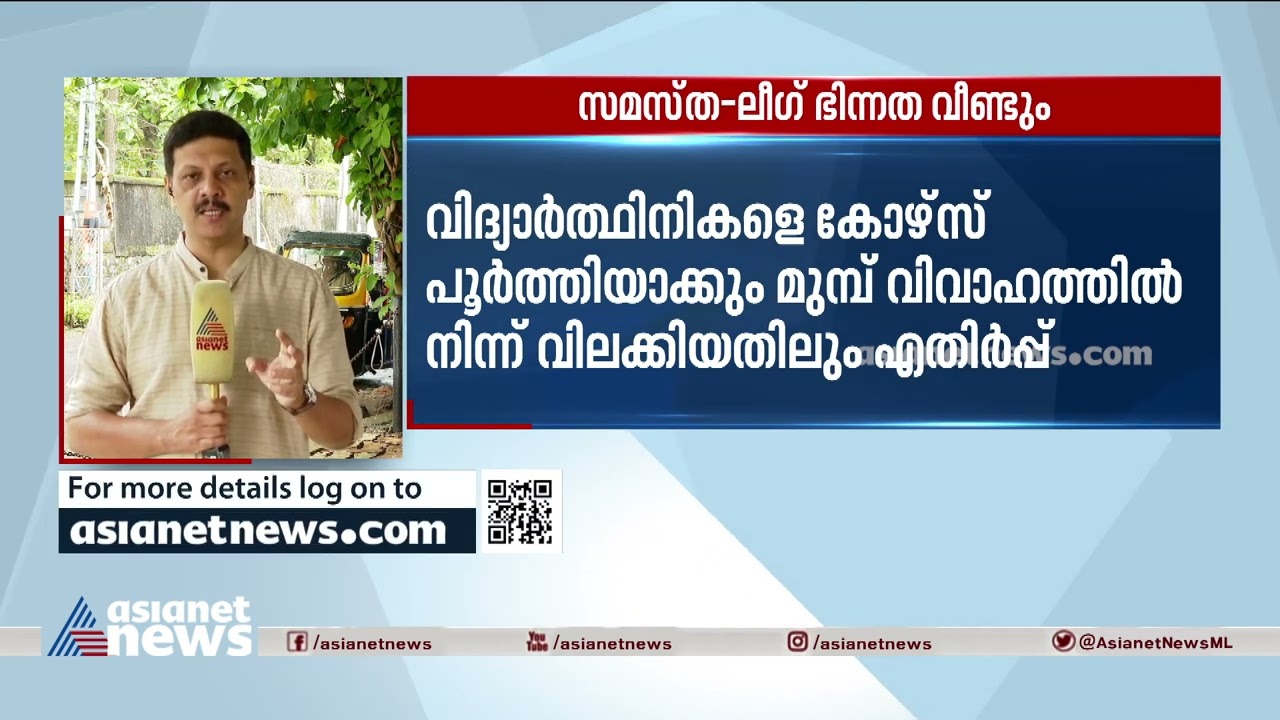സമസ്ത - ലീഗ് ഭിന്നത വീണ്ടും പുറത്ത് | Muslim League - samastha  dispute