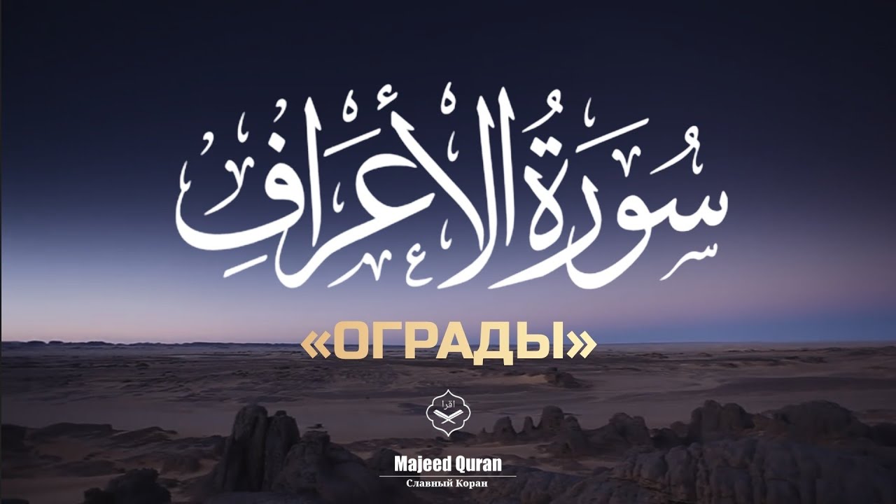 Абдуллах Хумейд Сура Аль-Араф &laquo;Ограды&raquo; ( 1:93)