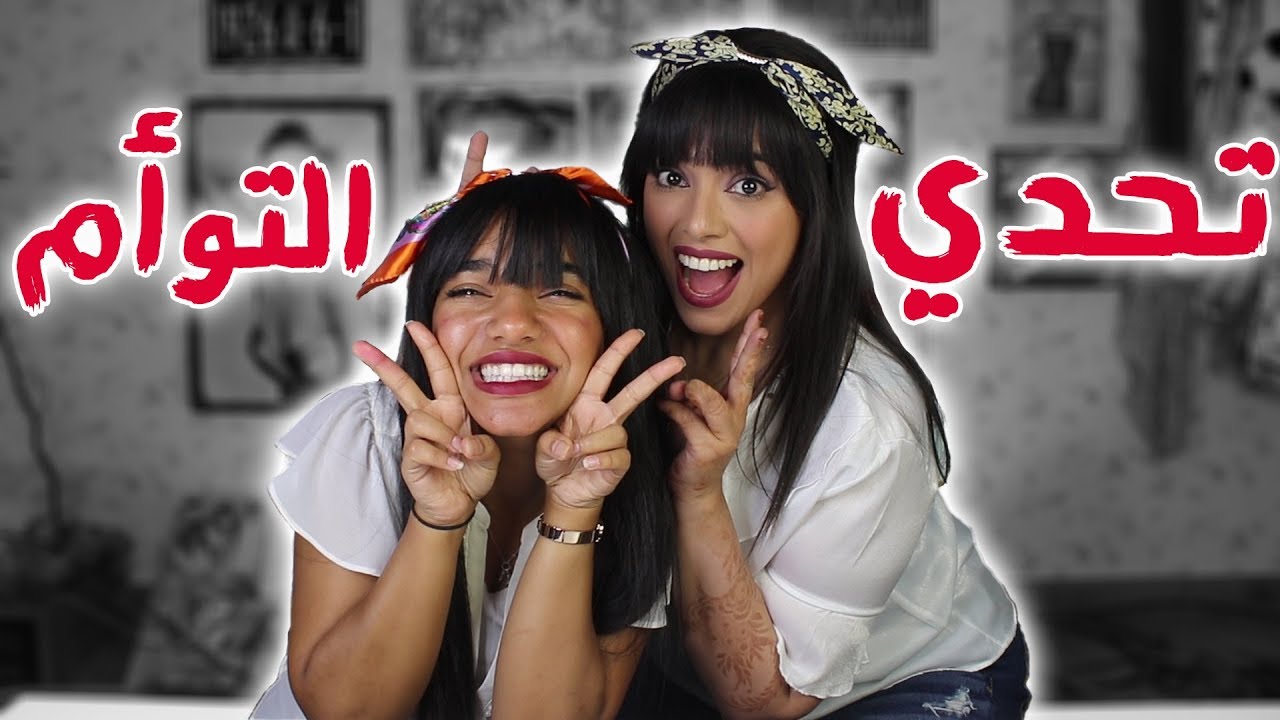 تحدي التوأم مع صديقتي | !!! 😍😱 Twin Challenge
