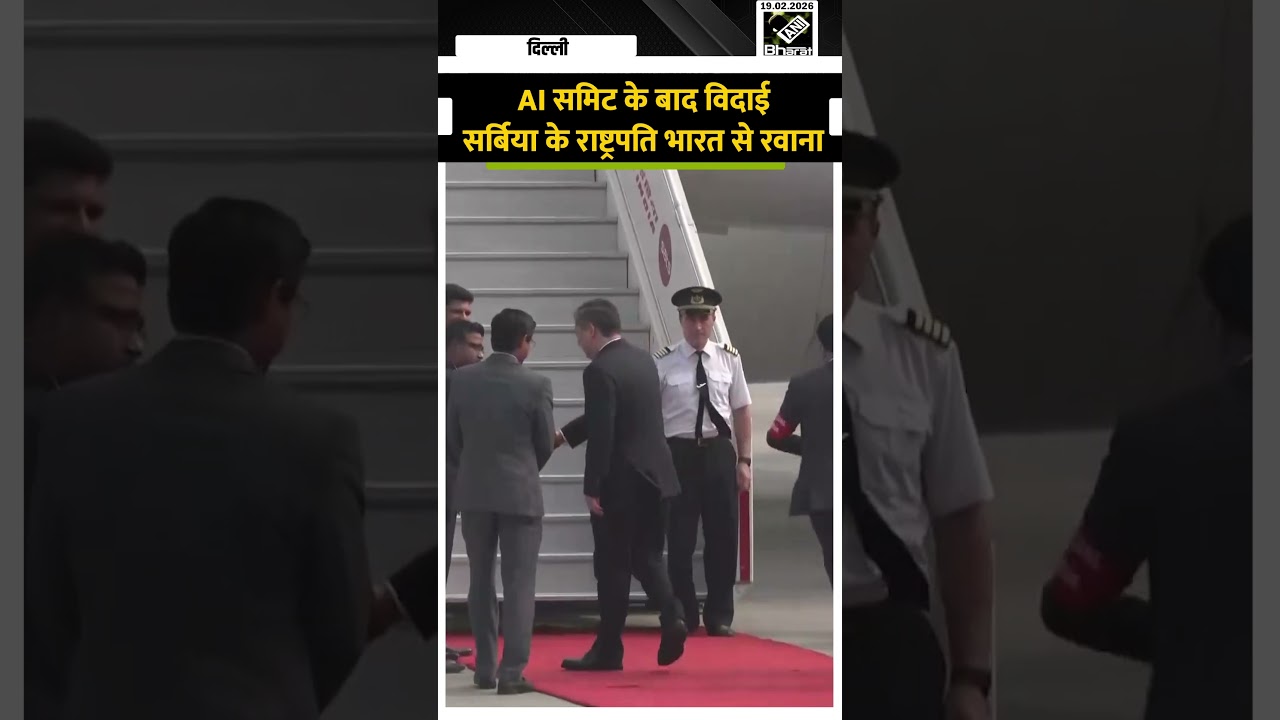 India AI Summit के बाद Serbia के President Aleksandar Vučić भारत से रवाना