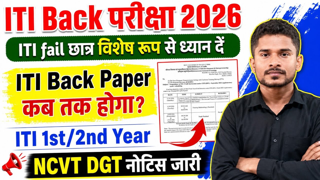 ITI fail छात्र विशेष रूप से ध्यान दें|ITI Back Paper कब होगा|ITI 1st/2nd Year|ITI Back Time Table 