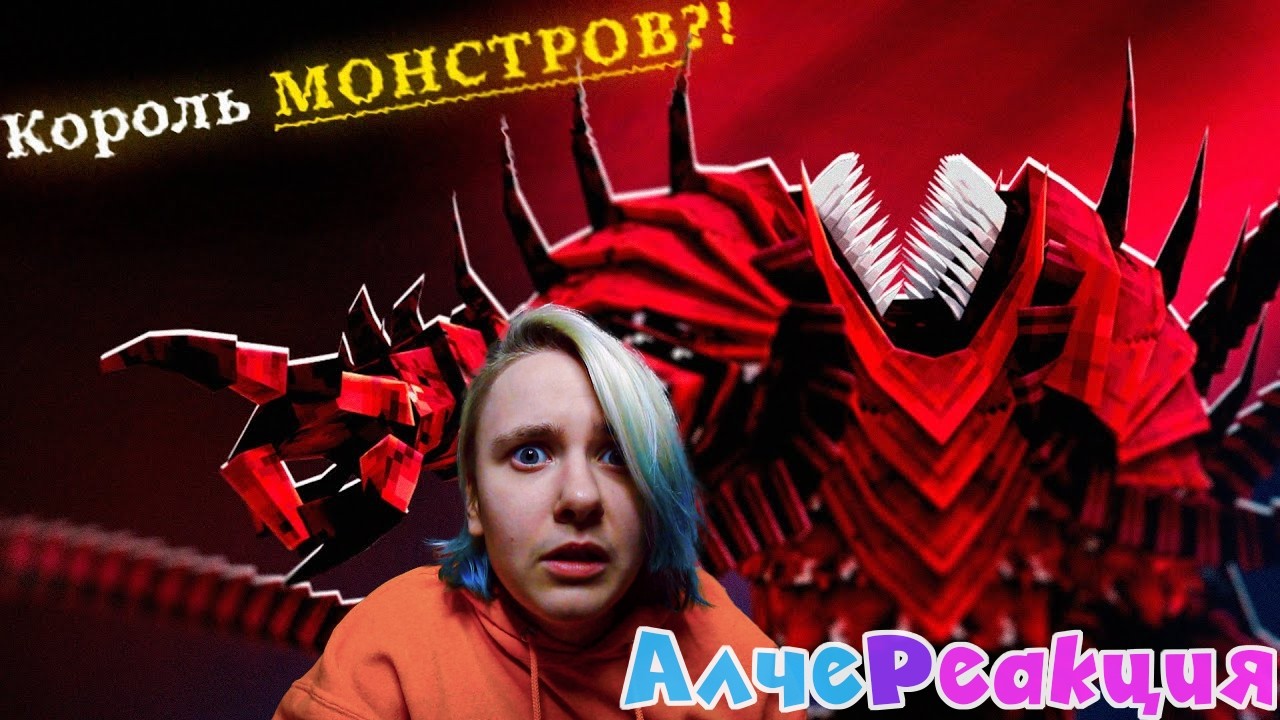 АлчеРЕАКЦИЯ Moris & Never - КРЕСТОНОСЕЦ - ВОССТАНИЕ МОНСТРОВ (Анимация) - Minecraft сериал