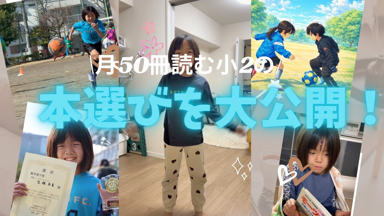 月50冊読む小2の「本選び」を大公開！図書館で借りた最新6冊を全紹介屋
