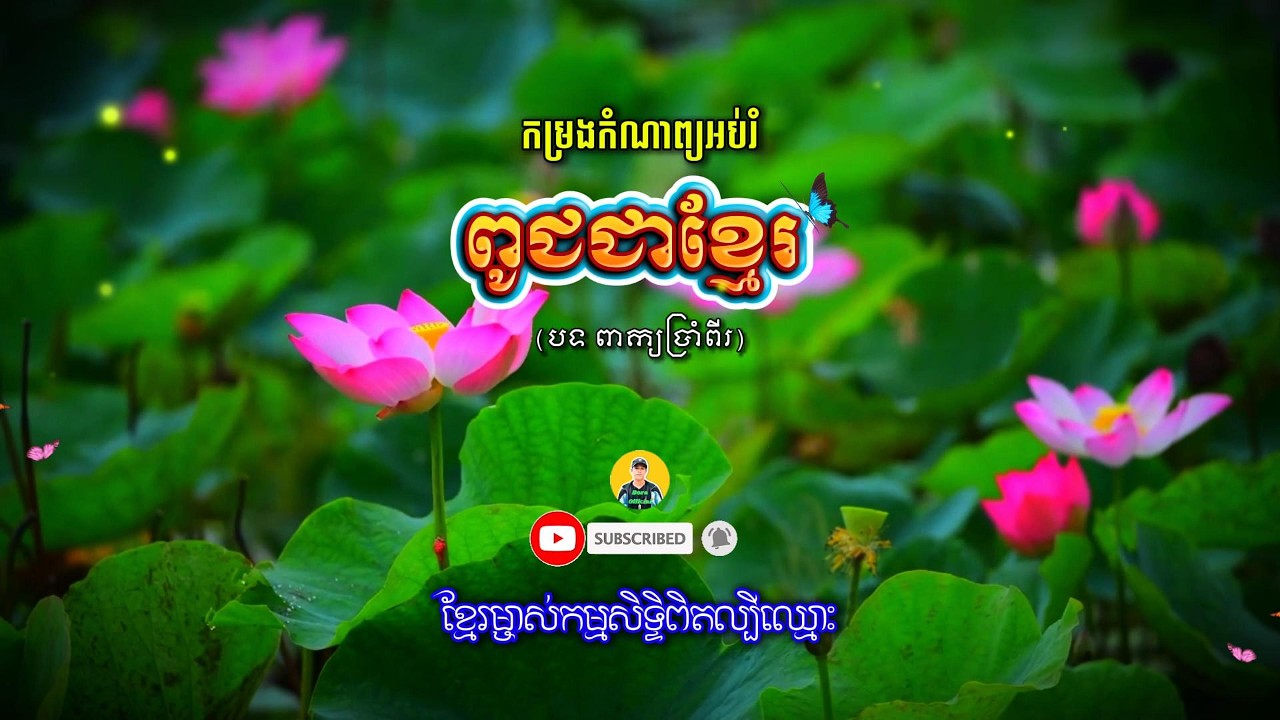 ពូជជាខ្មែរ-Khmer People | Khmer Poem | កំណាព្យខ្មែរ​ | #boraofficial