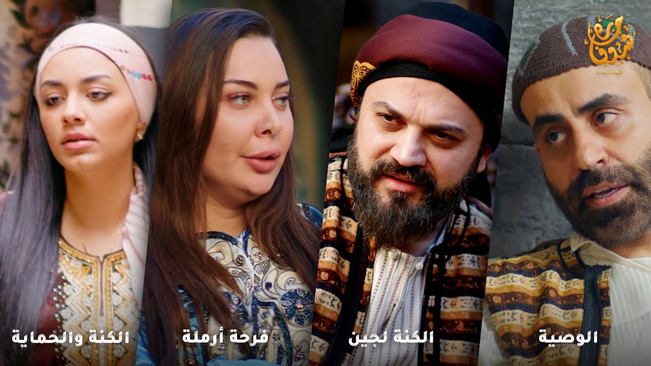 اجمل روايات حارة شوف ❤ رواية الوصية - رواية الكنة لجين - رواية فرحة أرملة - رواية الكنة والحماية